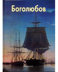Боголюбов