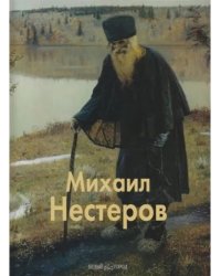 Михаил Нестеров