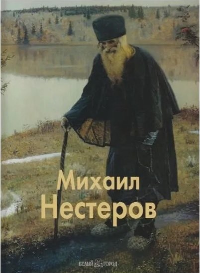 Михаил Нестеров