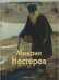 Михаил Нестеров