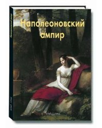 Наполеоновский ампир