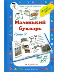 Маленький букварь. Книга 2