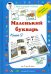 Маленький букварь. Книга 2