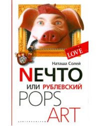 Nечто, или Рублевский Pops Art