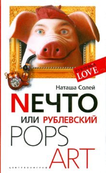Nечто, или Рублевский Pops Art