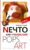Nечто, или Рублевский Pops Art