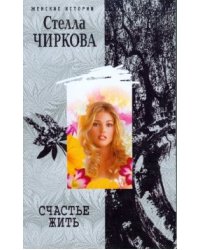 Счастье жить