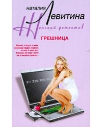 Грешница