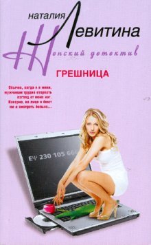 Грешница