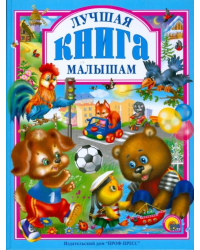 Лучшая книга малышам