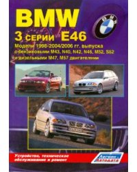 BMW 3 серии. Модели Е46 1998-2004/2006 гг. выпуска. Устройство, техническое обслуживание и ремонт