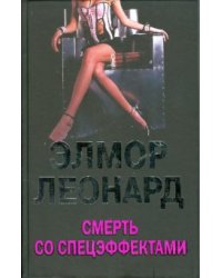Смерть со спецэффектами
