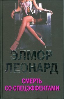 Смерть со спецэффектами