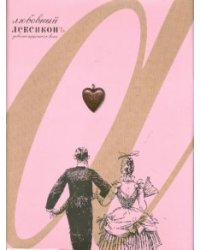 Любовный лексиконъ девятнадцатого века