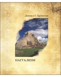 Нагуализм. Исследование фольклора и истории американских индейцев