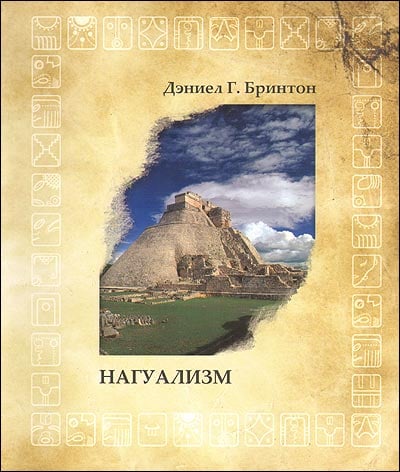 Нагуализм. Исследование фольклора и истории американских индейцев