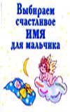 Книжки - малышки Выбираем счастливое имя для мальчика