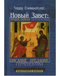 Новый Завет: Православная перспектива: писание, предание, герменевтика