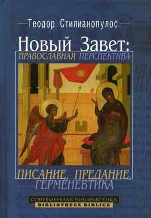 Новый Завет: Православная перспектива: писание, предание, герменевтика