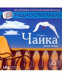 CD-ROM (MP3). Чайка