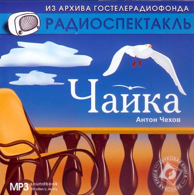 CD-ROM (MP3). Чайка