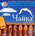 CD-ROM (MP3). Чайка