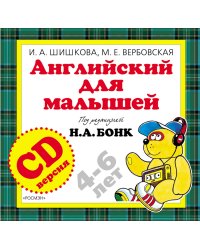 CD-ROM (MP3). Английский для малышей. 4-6 лет