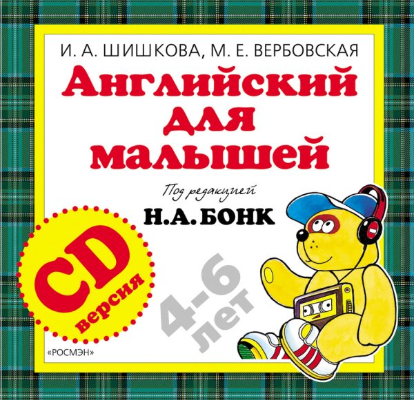 CD-ROM (MP3). Английский для малышей. 4-6 лет