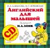 CD-ROM (MP3). Английский для малышей. 4-6 лет