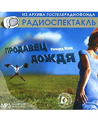 CD-ROM (MP3). Продавец дождя. Радиоспектакль