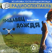Обложка книги «CD-ROM (MP3). Продавец дождя. Радиоспектакль»