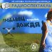 Обложка книги «CD-ROM (MP3). Продавец дождя. Радиоспектакль»