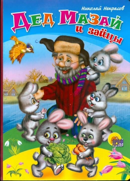 Книжки на картоне Картонка: Дед Мазай и зайцы