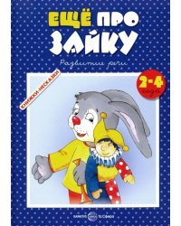 Еще про зайку