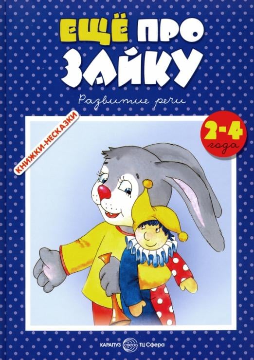 Книги - несказки, которых нет ни у кого Еще про зайку