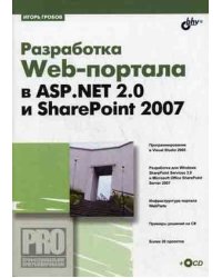 Разработка Web-портала в ASP. Net 2.0 и ShapePoint 2007 (+ CD-ROM)