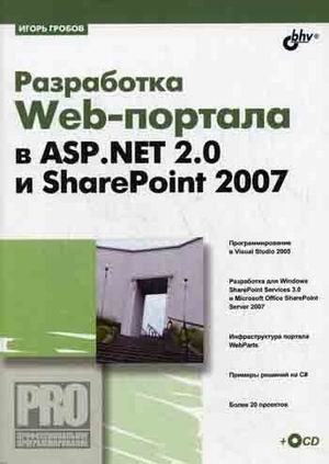 Разработка Web-портала в ASP. Net 2.0 и ShapePoint 2007 (+ CD-ROM)