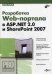 Разработка Web-портала в ASP. Net 2.0 и ShapePoint 2007 (+ CD-ROM)