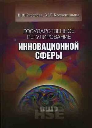 Учебники высшей школы экономики Государственное регулирование инновационной сферы. Гриф МО РФ