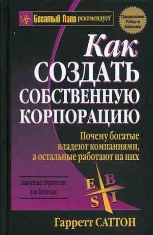 Богатый папа Как создать собственную корпорацию