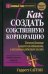 Как создать собственную корпорацию