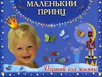 Альбомы для фотографий Маленький принц. Первый год жизни
