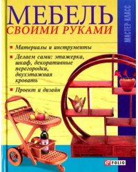 Мебель своими руками