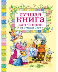 Лучшая книга для чтения от 1 до 3 лет