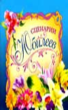 Мини-книга Сценарии юбилеев