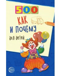 500 как и почему для детей