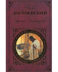 Братья Карамазовы