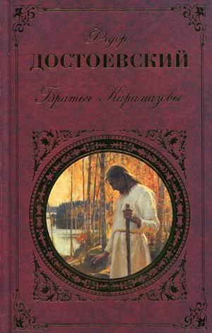 Братья Карамазовы