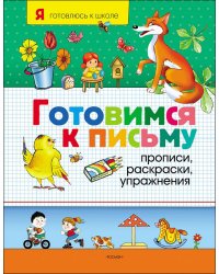 Готовимся к письму. Прописи, раскраски, упражнения