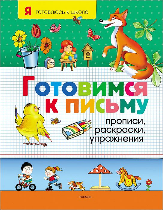 Обложка книги «Готовимся к письму. Прописи, раскраски, упражнения» — Котятова Н.И., ISBN 9785353037484